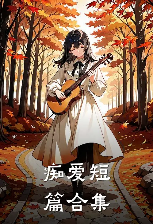 痴爱短篇合集林钰李文哲全章节免费在线阅读_《痴爱短篇合集》精彩小说