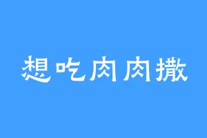 想吃肉肉撒
