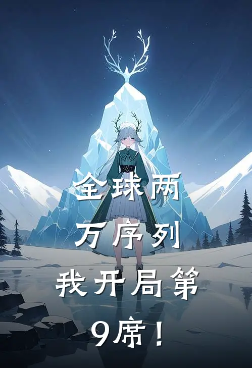 全球两万序列，我开局第9席！重黎李凌完结小说_免费小说在线看全球两万序列，我开局第9席！重黎李凌