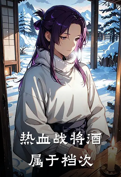 热血战将酒属于档次