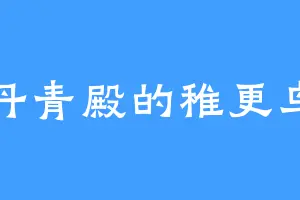 丹青殿的稚更鸟