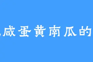 爱吃咸蛋黄南瓜的白心