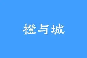 橙与城