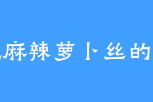 爱吃麻辣萝卜丝的糯糯