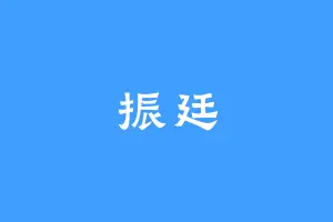 振廷