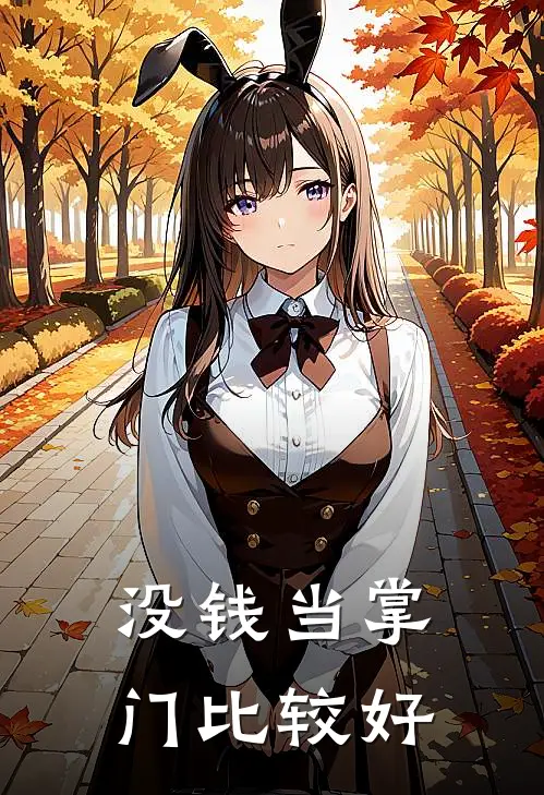 没钱当掌门比较好