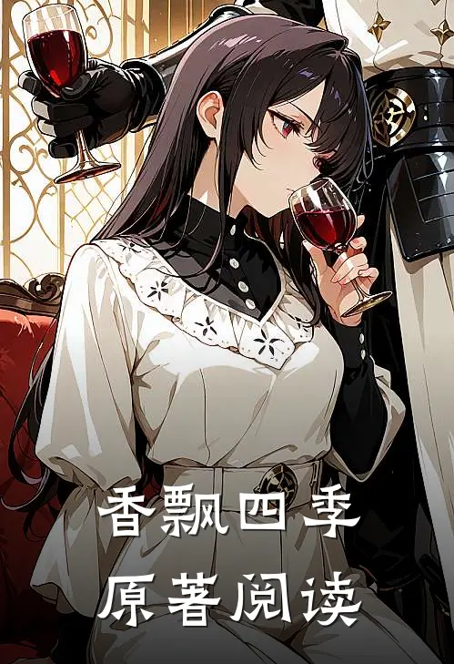 香飘四季原著阅读