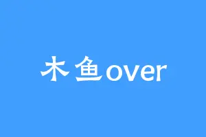 木鱼over
