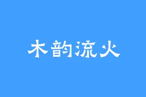 木韵流火