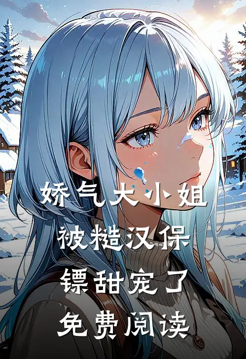 娇气大小姐被糙汉保镖甜宠了免费阅读