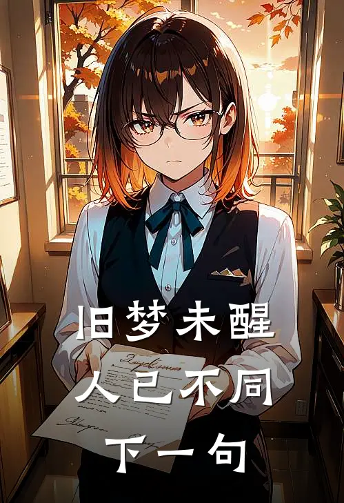 旧梦未醒,人已不同下一句