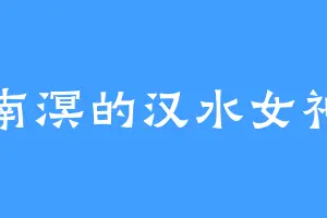 南溟的汉水女神