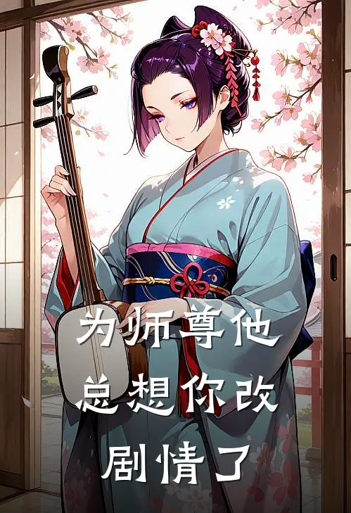 为师尊他总想你改剧情了