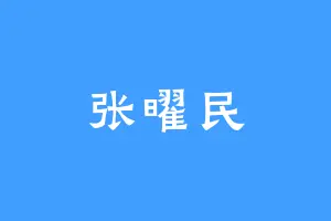 张曜民