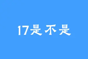 17是不是