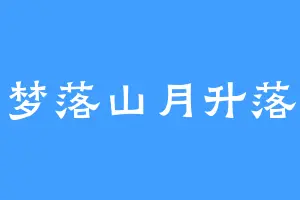 梦落山月升落