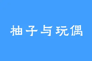 柚子与玩偶