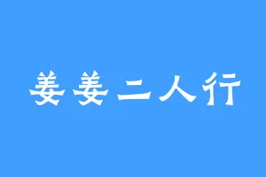 姜姜二人行
