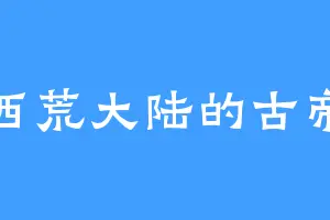 西荒大陆的古帝