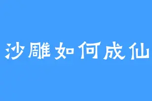 沙雕如何成仙