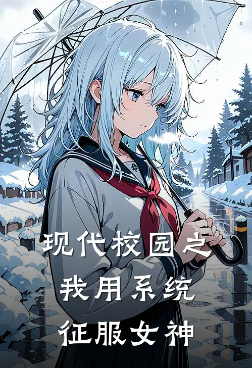 现代校园之我用系统征服女神(蔺子宸苏慕雪)热门网络小说_最新完本小说现代校园之我用系统征服女神(蔺子宸苏慕雪)