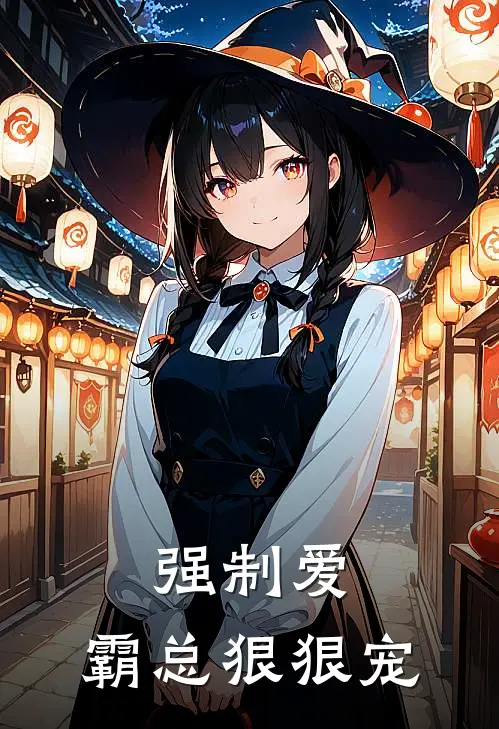 强制爱，霸总狠狠宠(沈秋夕陆陵宴)免费小说全本阅读_最新章节列表强制爱，霸总狠狠宠(沈秋夕陆陵宴)