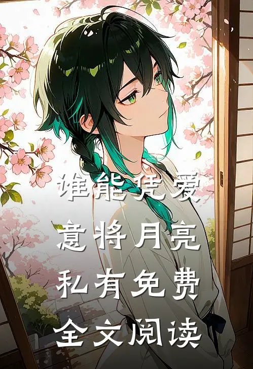 谁能凭爱意将月亮私有免费全文阅读