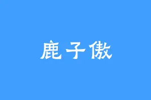 鹿子傲