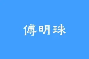 傅明珠