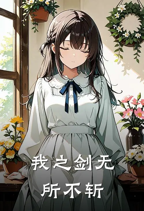 我之剑无所不斩