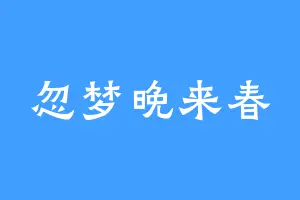 忽梦晚来春