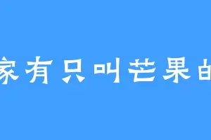 我家有只叫芒果的狗