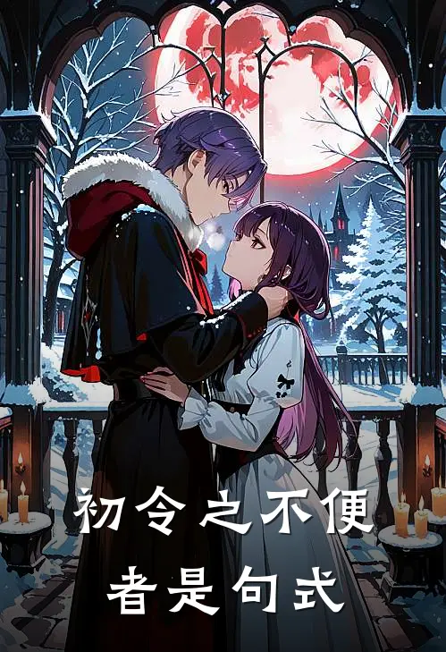 初令之不便者是句式