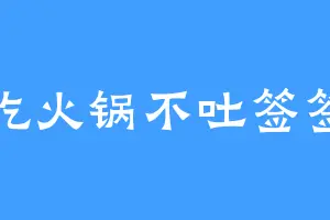 吃火锅不吐签签