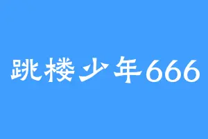跳楼少年666