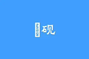 帥砚
