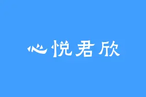 心悦君欣
