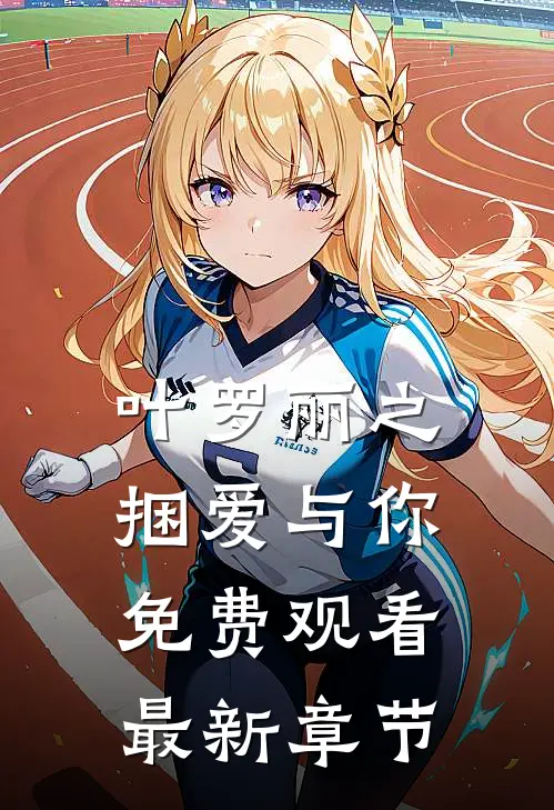 叶罗丽之捆爱与你免费观看最新章节