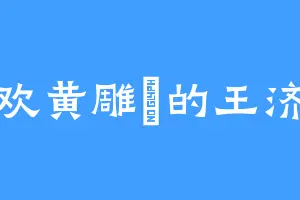 喜欢黄雕鸮的王济民
