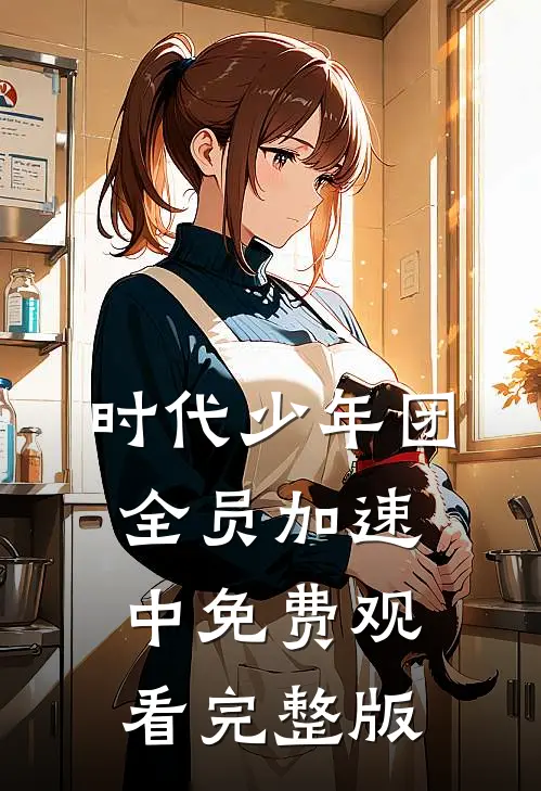 时代少年团全员加速中免费观看完整版