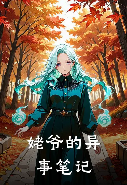 姥爷的异事笔记曹翠娇苟冬溪完结小说_完结版小说全文免费阅读姥爷的异事笔记曹翠娇苟冬溪