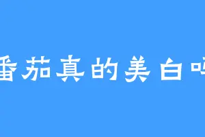 番茄真的美白吗