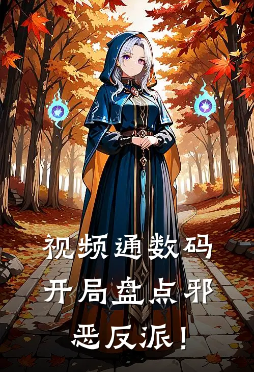 视频通数码，开局盘点邪恶反派！(达拉苏阳)全本免费小说阅读_全文免费阅读视频通数码，开局盘点邪恶反派！达拉苏阳