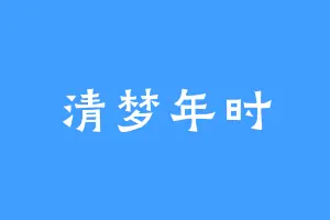清梦年时