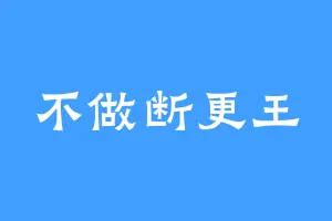不做断更王