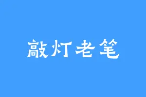 敲灯老笔