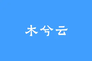 木兮云