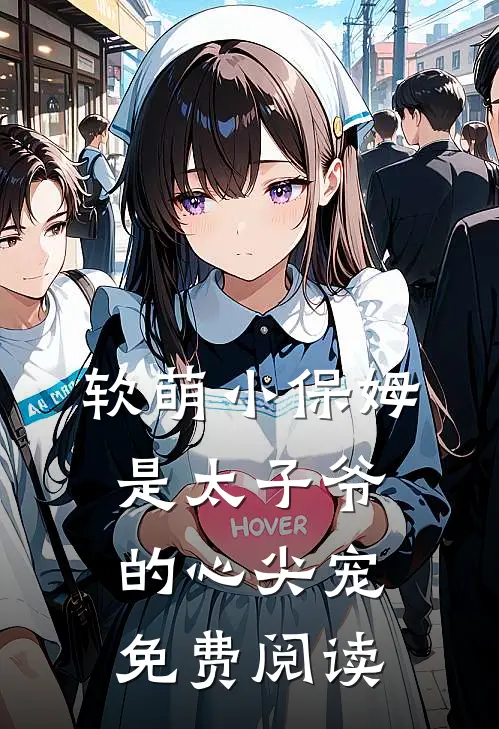 软萌小保姆是太子爷的心尖宠免费阅读