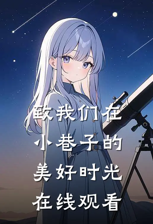 致我们在小巷子的美好时光在线观看