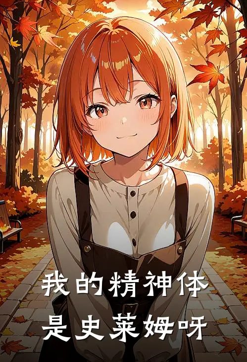 沈诺苏棠（沈诺苏棠）小说目录列表阅读-沈诺苏棠最新阅读